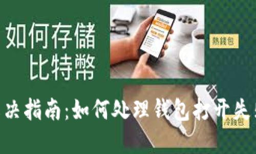 IM钱包交易问题解决指南：如何处理钱包打开失败、交易失败等问题