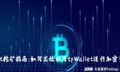tpWallet挖矿指南：如何高效