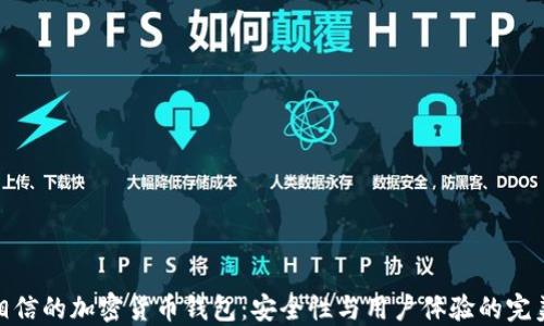 
值得相信的加密货币钱包：安全性与用户体验的完美结合