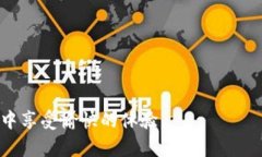 如何将tpWallet中的计算单位