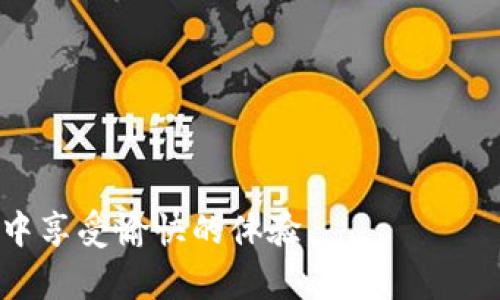 如何将tpWallet中的计算单位改为人民币，享受更便捷的数字货币交易体验

关键词：tpWallet, 人民币, 数字货币, 钱包设置/guanjianci

在数字货币时代，越来越多的人开始接触和使用各类数字钱包，而tpWallet作为一款流行的数字货币钱包，受到许多用户的青睐。如果你是一位使用tpWallet的用户，或许在使用过程中会发现在进行数字货币交易时，价格和金额显示为其他货币单位，这让你在战略决策和资产管理上可能会遇到一些困惑。那么，如何将tpWallet中的计算单位改为人民币呢？本文将详细介绍这一过程，并提供一些相关问题的解答，帮助你更好地利用tpWallet进行数字货币的管理与交易。

一、tpWallet的基本介绍
tpWallet是一款多功能的数字钱包，支持多种数字货币的存储、转账和交易。用户可以在tpWallet中方便地进行数字资产的管理。然而，不同区域的用户使用时会面对不同的货币单位，因此在某些情况下用户希望将其显示更改为与本地货币相一致的单位，例如人民币（CNY）。

二、如何将tpWallet设置为人民币计算
要将tpWallet的计算单位更改为人民币，需要按照以下步骤进行设置：
ol
listrong登录tpWallet账户：/strong 首先，打开tpWallet应用程序并登录你的账户。/li
listrong进入设置页面：/strong 登录后，找到右上角的“设置”图标，一般是在个人资料或账户管理页面。/li
listrong选择货币选项：/strong 在设置菜单中，寻找“货币”或“显示单位”的选项。不同版本的tpWallet在名称上可能略有不同，但通常能够在设置中找到相关选项。/li
listrong选择人民币：/strong 在货币选项中，你可以看到多种货币的列表，找到“人民币（CNY）”，点击选择。/li
listrong保存设置：/strong 为了确保设置生效，记得点击保存或确认按钮。/li
/ol
完成上述步骤后，tpWallet中的所有金额都会以人民币显示，让你在进行资产管理时更加直观和方便。

三、设置后可能面临的问题与解答

h41. 为什么我的tpWallet仍然显示为其他货币？/h4
在某些情况下，即使你已经按照上述步骤设置过货币单位，tpWallet依然可能会显示为其他货币，这通常有几个可能的原因：
ul
listrong账户信息未更新：/strong 在某些情况下，如果账户信息未及时更新，系统可能会延迟反映货币的改变。/li
listrong版本不兼容：/strong 如果你的tpWallet应用程序版本较旧，那么新设置的选项可能无法生效，建议检查并更新至最新版本。/li
listrong网络问题：/strong 若网络连接不稳定，可能导致设置未能正确同步。确保网络连接良好，然后重启应用程序。/li
/ul
为了处理这些问题，可以尝试退出账户，清除应用缓存，或直接卸载重装应用。如果问题依旧，建议联系tpWallet的客服寻求帮助。

h42. 使用人民币进行交易是否安全？/h4
使用人民币进行数字货币交易是相对安全的，但用户仍需提高警惕，避免上当受骗：
ul
listrong选择可信赖的平台：/strong 交易时，需要选择知名度高且良好评价的平台，以确保不会遭受诈骗。/li
listrong保持个人信息安全：/strong 不要随意透露个人信息和账户密码，定期更改密码以提高安全性。/li
listrong注意交易条款：/strong 在进行交易时，务必仔细阅读相关条款，尤其是手续费和交易限制。/li
/ul
通过合理的安全防范措施，用户在tpWallet中使用人民币进行交易能够有效降低风险，确保资产的安全。

h43. 更改货币单位后会影响我的交易记录吗？/h4
更改货币单位不会影响你的交易记录。所有过往的交易记录依然会保留并可以在历史记录中查看，只是金额显示会以你设置的货币单位进行转换。不过，用户应注意以下几点：
ul
listrong查看历史记录：/strong 历史交易记录中的金额会自动缩放到新的货币单位，这意味着你需自行换算成真实收益或损失。/li
listrong文件导出：/strong 在需要导出交易记录时，确保导出的格式支持你所需要的货币单位。/li
/ul
因此，更改货币单位只是一个视觉体验的变化，而不会对原有的交易记录造成影响。

h44. 是否可以在tpWallet中同时显示多种货币？/h4
当前tpWallet并不支持同时显示多种货币，仅支持用户选择一种作为主要货币显示。这是为了确保用户在交易时不产生疑惑。例如，你选择人民币进行显示，那么所有相关的数字资产及交易金额都会以人民币的形式呈现。然而，在某些情况下，如果你想查看其他货币的实时汇率，可以采取以下方式：
ul
listrong使用第三方汇率工具：/strong 在现有平台外，可以借助网络上的汇率转换工具查看其他货币的行情及相应的汇率。/li
listrong及时更新：/strong 注意保持对各类数字货币及其与人民币的汇率变化，做好资产的即时管理。/li
/ul
虽然不能在tpWallet中同时显示多个货币，但可借助其他工具实现实时更新和检查。

总结而言，将tpWallet的计算单位改为人民币是一个简单且直观的操作，可以帮助用户在熟悉的货币形式下更好地进行数字货币的管理与各项交易。希望通过本文的介绍，你能够顺利完成设置，并在tpWallet的使用过程中享受愉快的体验。