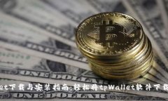 tpWallet下载与安装指南：轻