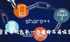 如何为加密货币钱包取一