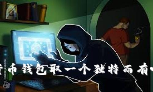 如何为加密货币钱包取一个独特而有吸引力的名字
