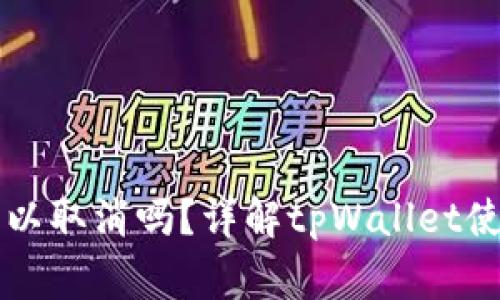 tpWallet打包中可以取消吗？详解tpWallet使用指南与常见问题