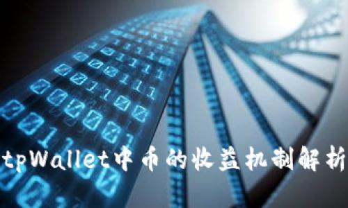 tpWallet中币的收益机制解析