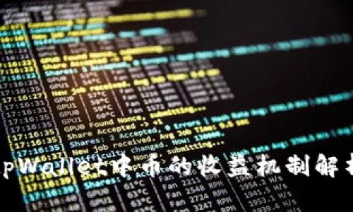 tpWallet中币的收益机制解析