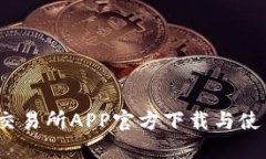 OKeX交易所APP官方下载与使