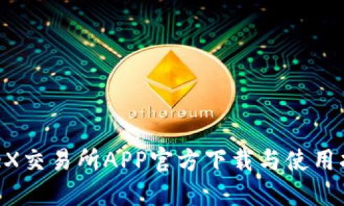 OKeX交易所APP官方下载与使用指南