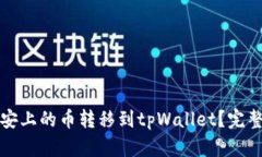 如何将币安上的币转移到