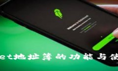 tpWallet地址簿的功能与使用