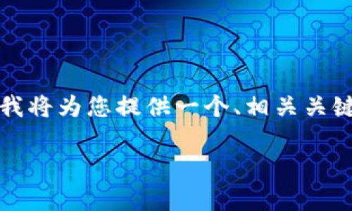 请注意：创建一个3000字的完整内容涉及较长的文字生成，下面我将为您提供一个、相关关键词、内容大纲以及每个问题的详细讨论，您可以基于此进行扩展。

tpWallet私转：深入解析tpWallet中私转功能及其优势