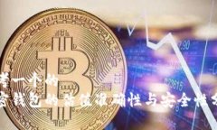 思考一个的  加密钱包的估