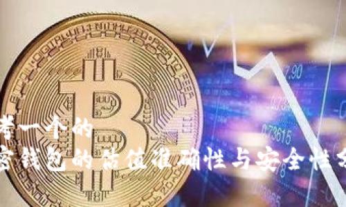 思考一个的  
加密钱包的估值准确性与安全性分析
