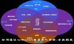 如何通过tpWallet查看买入价