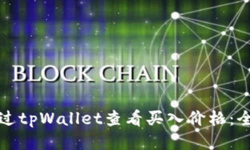 如何通过tpWallet查看买入价格：全面指南