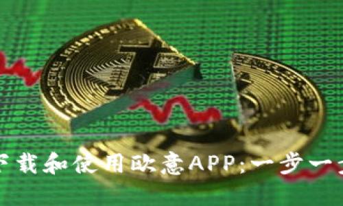 如何下载和使用欧意APP：一步一步指南