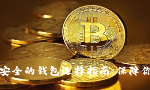 加密货币最安全的钱包选择指南：保障你的数字资产