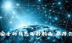 加密货币最安全的钱包选