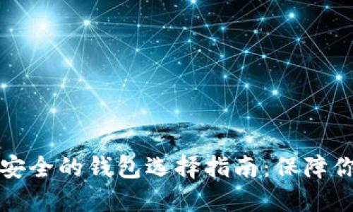 加密货币最安全的钱包选择指南：保障你的数字资产