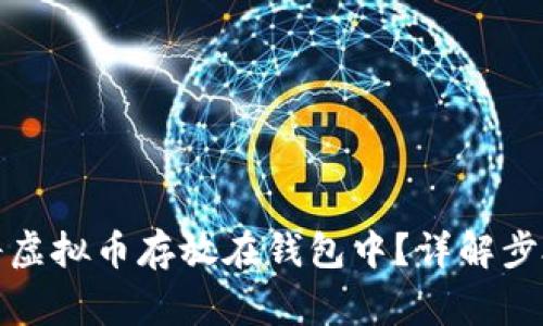 如何安全地将虚拟币存放在钱包中？详解步骤与注意事项
