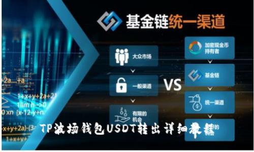 TP波场钱包USDT转出详细教程