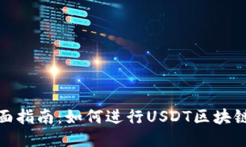 : 全面指南：如何进行USDT区块链查询
