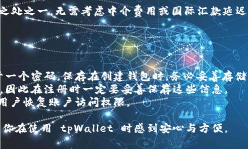 如何安全高效地转账到tpWallet？完整指南与常见问题解答

tpWallet, 转账, 数字钱包, 加密货币/guanjianci

在数字经济时代，越来越多的人开始使用数字钱包进行在线交易，其中 tpWallet 是一个受欢迎的选择。tpWallet 不仅支持多种加密货币的存储和转账，还提供了安全、方便的操作体验。本文将详细介绍在 tpWallet 上转账的步骤、注意事项，以及解决常见问题的指南。

一、什么是tpWallet？
tpWallet 是一种数字钱包，允许用户存储、管理和转账加密货币。与传统银行的转账方式不同，tpWallet 提供了一个去中心化的平台，使得用户能够直接控制自己的资金。这种 wallets 通常具有较高的安全性和匿名性，适合追求隐私和安全的用户。

二、转账到tpWallet的步骤
转账到 tpWallet 的过程相对简单，但仍需要遵循一些必要的步骤以确保交易的安全和效率。以下是一般的转账步骤：

h41. 创建tpWallet账户/h4
首先，用户需要在 tpWallet 官方网站或应用上创建一个账户。注册后便可以为账户生成一个唯一的钱包地址，这个地址将用来接收加密货币。

h42. 选择转账方式/h4
tpWallet 允许多种方式进行转账，如通过其他钱包、交易所等。用户需选择适合自己的方式，并确保选择的是支持转账的加密货币。

h43. 输入转账信息/h4
在开始转账之前，用户需要输入转账的数量和 tpWallet 的钱包地址。务必核对钱包地址的准确性，任何小的错误都可能导致无法挽回的资金损失。

h44. 确认转账/h4
完成信息输入后，用户需要再次确认所有信息无误后提交转账。根据网络的拥堵情况，转账可能需要几分钟到几小时不等的时间完成。

h45. 检查交易状态/h4
一旦提交转账，用户可以在 tpWallet 或者区块链浏览器上检查交易状态，以确保资金成功到账。

三、转账注意事项
在进行转账时，用户需要特别注意以下几点，以避免不必要的损失：

h41.钱包地址的准确性/h4
一定要确保输入的 tpWallet 钱包地址是准确无误的。错误的地址可能导致资金永久丢失，无法找回。

h42. 网络费用/h4
转账通常需要支付一定的网络费用，这笔费用会根据网络的拥堵情况而有所不同。在确认转账前，请预留好这部分费用。

h43. 转账金额/h4
在转账时，确保输入的金额符合你的实际需求，并留意钱包的最低转账金额和每日的转账限额。

h44. 交易时间/h4
由于区块链的特性，交易的确认时间可能会有所不同。务必耐心等待，不要轻易重复提交交易请求。

四、常见问题解答

h41. 转账后资金没有到账怎么办？/h4
如果您在转账后长时间没有看到资金到账，首先可以通过以下几个步骤进行自查：
首先，确认您输入的钱包地址是否正确，有无拼写错误。同时，查看所选的加密货币是否支持转账至 tpWallet。如果地址正确，您可以通过区块链浏览器查询交易状态，通过交易哈希值，查看当前交易的确认状态。
如果交易显示为“待确认”或“待处理”，这可能是由于网络拥堵造成的。请耐心等待。
若检查后仍无任何进展，建议联系 tpWallet 的客服进行咨询，提供您的交易记录，以便他们进行更深入的调查。

h42. 如何增强tpWallet的安全性？/h4
提高 tpWallet 的安全性对任何用户来说都至关重要。以下是一些方法：
首先，确保您的账户启用双重认证（2FA），这能有效增加账户的安全性。其次，定期更改密码。创建强密码并避免在其他平台使用相同的密码也是不可忽视的安全措施。此外，建议不要将大额资产存放在网上钱包中，可以选择将资金转移到冷钱包进行长时间保存。
同时，注意防范网络钓鱼，务必只通过官方网站下载应用程序。在任何情况下，不要提供您的私钥或助记词给任何人。一旦丢失，将导致资金丢失。

h43. 我可以转账至国际用户的tpWallet吗？/h4
tpWallet 支持的转账功能是全球性的，可以将加密货币转账至世界任何地方的用户。这是加密货币带来的便利之处之一，无需考虑中介费用或国际汇款延迟。不过，转账费用则是由网络使用情况决定的，在高峰期可能会有所增加。
在实际操作中，用户只需向国际用户提供其 tpWallet 钱包地址，按照正常步骤即可完成转账。
注意，每个国家对于加密货币的监管政策可能不同，因此了解目的国的相关法律法规也是非常必要的。

h44. 如何恢复丢失的tpWallet账户？/h4
如果你忘记了 tpWallet 的登录信息或者丢失了账户访问权限，通常可以通过助记词来找回账户。助记词类似于一个密码，保存在创建钱包时，务必妥善存储。
在进入恢复页面之后，输入正确的助记词，按照提示步骤即可恢复账户。如果助记词也丢失，账户则可能无法恢复，因此在注册时一定要妥善保存这些信息。
如果用户面临其他技术问题，建议联系 tpWallet 的客服进行技术支持，他们通常会提供相应的解决方案，帮助用户恢复账户访问权限。

综上所述，转账到 tpWallet 是一个相对简单的过程，但仍需注意安全及准确性。希望上述信息对你有所帮助，让你在使用 tpWallet 时感到安心与方便。