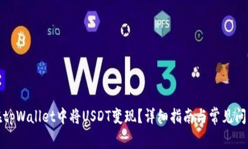 如何在tpWallet中将USDT变现？详细指南与常见问题解答