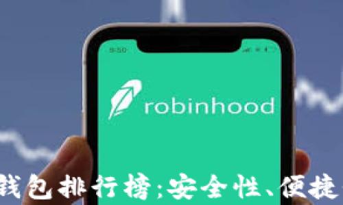 2023年加密硬件钱包排行榜:安全性、便捷性与性价比全解析