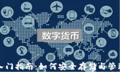数字货币钱包入门指南：