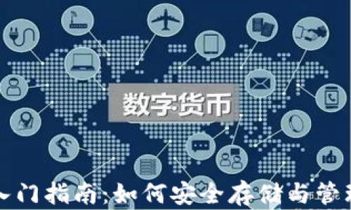 
数字货币钱包入门指南：如何安全存储与管理您的加密资产