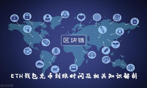 ETH钱包充币到账时间及相关知识解析