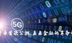 数字货币首次公测：未来