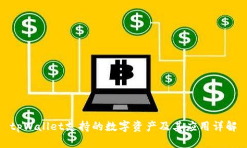 tpWallet支持的数字资产及其应用详解