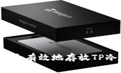 如何安全有效地存放TP冷钱包？