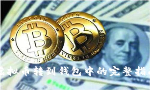 虚拟币转到钱包中的完整指南