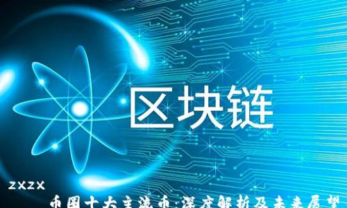 
zxzx
    币圈十大主流币：深度解析及未来展望