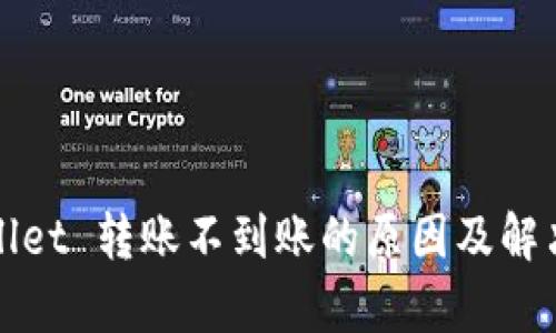 tpWallet 转账不到账的原因及解决方案