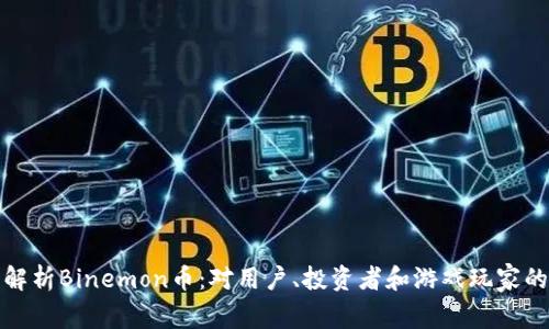 深入解析Binemon币：对用户、投资者和游戏玩家的影响
