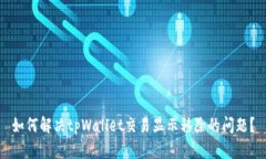 如何解决tpWallet交易显示移