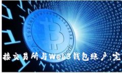 如何连接交易所与Web3钱包