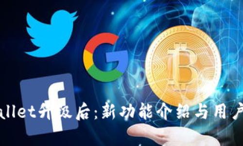 tpWallet升级后：新功能介绍与用户指南