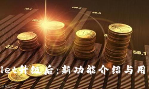tpWallet升级后：新功能介绍与用户指南