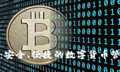 Pi钱包下载：安全、便捷的数字货币管理解决方案