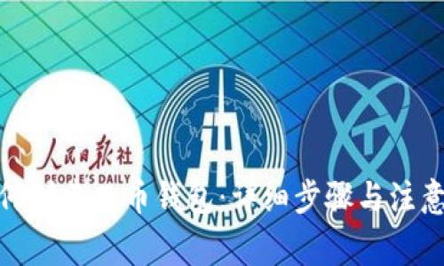 : 如何创建兀币钱包：详细步骤与注意事项