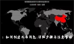 : 如何创建兀币钱包：详细