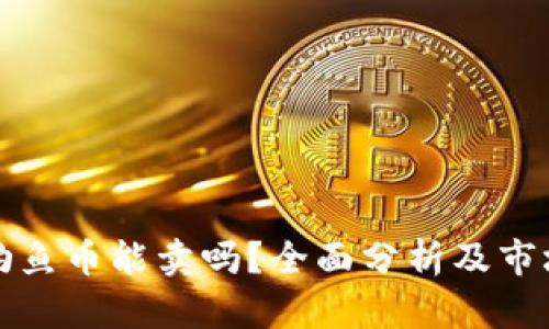 tpWallet钓鱼币能卖吗？全面分析及市场前景探讨