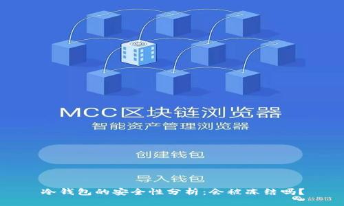 冷钱包的安全性分析：会被冻结吗？