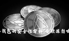 冷钱包的安全性分析：会